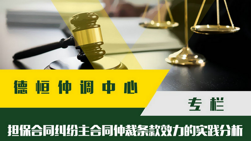 德恒律师事务所 | 担保合同纠纷主合同仲裁条款效力的实践分析
