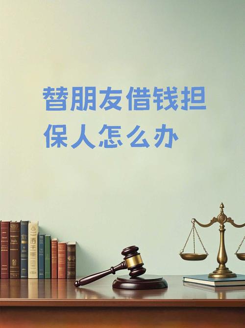替朋友借钱做担保人？经济合同担保的法律风险与应对策略